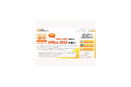 マイクロソフト、「Office 2010」優待アップグレードキャンペーンを開始 画像