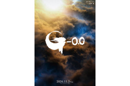 山崎貴監督によるゴジラ最新映画『ゴジラ-0.0』公開日が2026年11月3日に決定！最新ビジュアルも公開