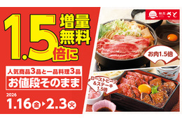 和食さと、人気メニュー6品が無料で1.5倍に！1月16日から増量キャンペーン開始