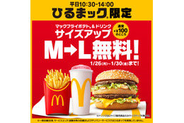 マクドナルド、「ひるまック」ポテト＆ドリンクを無料でLにサイズアップ！26日から5日間限定
