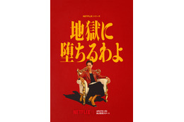 戸田恵梨香主演Netflixドラマ『地獄に堕ちるわよ』4月27日配信決定！初予告映像＆追加キャストも公開