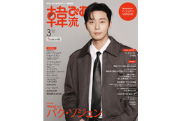 俳優パク・ソジュン、シックなロングコート姿で表紙に登場！韓国ドラマ『明日はきっと』ウォン・ジアンとのインタビューも掲載