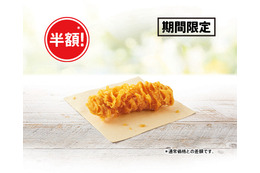 KFC、「カーネルクリスピー」が1ピース半額140円に！29日から2週間限定で実施