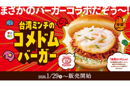 コメダ珈琲、辛旨な台湾ミンチがクセになる「コメドムバーガー」29日より販売！