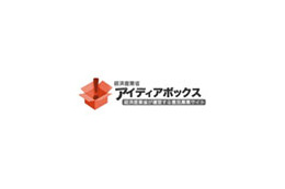 IT政策募集! 〜 経産省「アイディアボックス」、本日締め切り 画像