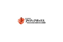 IT政策募集！ 〜 経産省「アイディアボックス」、本日締め切り 画像