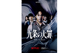 柳楽優弥主演・Netflixシリーズ『九条の大罪』配信決定！ティザー予告＆松村北斗ら豪華キャスト一挙公開