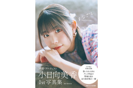 声優・小日向美香、1st写真集タイトルが『まなざし』に決定！柔和な表情の表紙カットも公開