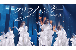 日向坂46、16thシングル「クリフハンガー」ライブ映像をサプライズ公開！Kアリーナ横浜での初披露を収録