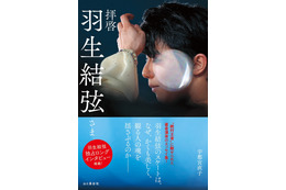羽生結弦の魅力を紐解くエッセイ集が発売決定！2万字超の独占インタビューや未公開フォトも収録