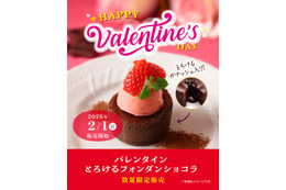 星乃珈琲店、バレンタイン限定商品「とろけるフォンダンショコラ」が登場！2月1日より販売中