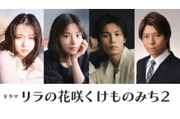 獣医師になった岸本聡里（山田杏奈）が“動物と人間の共存”を目指し奮闘！NHK『リラの花咲くけものみち』続編が2026年夏放送