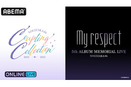 乃木坂46、5thアルバム『My respect』記念ライブの生中継が決定！22日・23日にABEMA PPVで放送