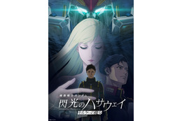 映画『機動戦士ガンダム 閃光のハサウェイ キルケーの魔女』興収15億円＆観客動員91万人を突破！