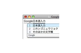 「Google日本語入力」ベータ版が大幅アップデート 〜 ATOK辞書インポートにも対応 画像