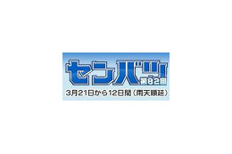 毎日放送、高校野球・春のセンバツをTwitter見どころ通知＆オンデマンド配信 画像