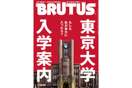 BRUTUSが1冊丸ごと東京大学に密着！日本最高の知の拠点を徹底解剖