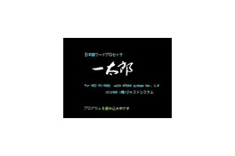 あたかも初代「一太郎」を利用してる雰囲気を味わえるスクリーンセーバー 画像