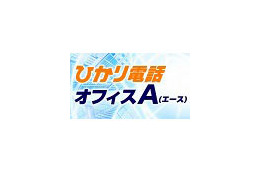 NTT東西、大規模事業所向け光IP電話サービス「ひかり電話オフィスA」提供開始 画像