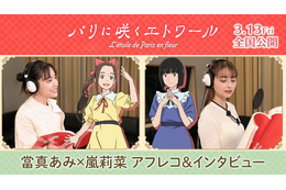 當真あみ＆嵐莉菜が語る少女たちの物語『パリに咲くエトワール』アフレコ＆インタビューメイキング映像 画像