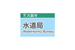 大阪市水道局、プレスリリースに誤って個人情報を掲載 画像