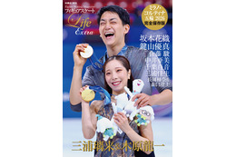 りくりゅうペア、坂本花織、中井亜美らの名場面を総まとめ！ミラノ五輪フィギュアを報道写真で振り返るムックが緊急出版