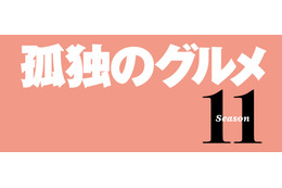 ドラマ『孤独のグルメ』約3年半ぶりに新シーズン放送決定！主演・松重豊「諸事情により続投します」