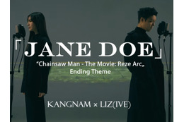 「まるでレゼとデンジ」12日で340万再生、IVEリズ＆カンナムによる『JANE DOE』が単なるカバーではない理由 画像