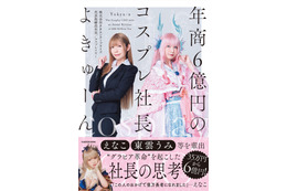えなこ、東雲うみらを輩出した事務所の“コスプレ社長”が初の著書を発売！