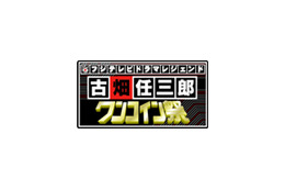 三谷幸喜ファン必見！　古畑任三郎がワンコインで帰ってくる 画像