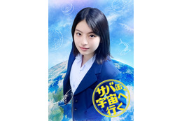 出口夏希、夢と現実のはざまで揺れ動く高校生役に！ドラマ『サバ缶、宇宙へ行く』出演決定