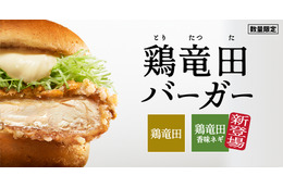 KFC「鶏竜田バーガー」異例の早期復活！新商品「ケンタの鶏竜田バーガー香味ネギソース」も25日より登場