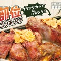 一皿で2種の希少部位を食べ比べ！炭焼ステーキBEEF IMPACT「ステーキコンボフェア」4月1日より開催 画像