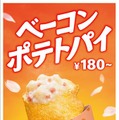 「ベーコンポテトパイ」180円（税込）～