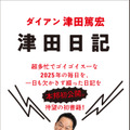 ダイアン津田、50歳誕生日に初著書『津田日記』発売！「特大のすーをさしあげます！！」