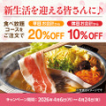 「しゃぶしゃぶ温野菜」食べ放題が平日「20%OFF」、休日「10%OFF」