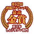 「唐揚げグランプリ金賞」ロゴ