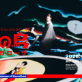 MANGALOGUE「火の鳥」