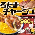 天丼・天ぷら本舗 さん天「とろたまチャーシューフェア」