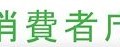 リアルタイムで不正ブロックするシステム導入 ～ iTunes Store、消費者庁への回答で明かす 画像