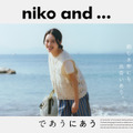 上坂樹里が「niko and ...」新CMキャラクターに就任！海辺で描く「2回目の出会い」