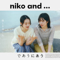 上坂樹里が「niko and ...」新CMキャラクターに就任！海辺で描く「2回目の出会い」