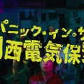 アメを食べさせられると関西人に！？関西電気保安協会の動画が100万再生超え 画像
