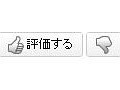 「評価する」（親指を上げる画像）／「評価しない」（親指を下げる画像）で評価 