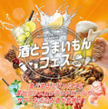 「酒とうまいもんフェス」