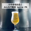 みんなで乾杯！Session IPA