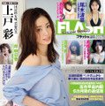 「週刊FLASH」4月28日発売号表紙(C)光文社／週刊FLASH