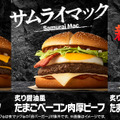 5周年の『サムライマック』に夕方5時～限定で新商品が登場！