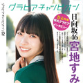 日向坂46・宮地すみれ、裏表紙＆巻末特集に登場！プールでのラフなカットは「珍しい私」 画像