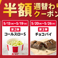 KFC会員限定！週替わりサイドクーポン
